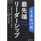 ミネルバ式最先端リーダーシップ―不確実な時代に成果を出し続けるリーダーの18の思考習慣 [単行本]