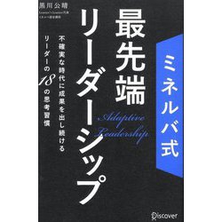 ミネルバ式最先端リーダーシップ―不確実な時代に成果を出し続けるリーダーの18の思考習慣 [単行本]