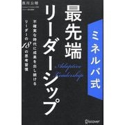ミネルバ式最先端リーダーシップ―不確実な時代に成果を出し続けるリーダーの18の思考習慣 [単行本]