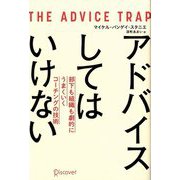 アドバイスしてはいけない―部下も組織も劇的にうまくいくコーチングの技術 [単行本]