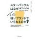 スターバックスはなぜ値下げもCMもしないのにずっと強いブランドでいられるのか? 新装版 [単行本]