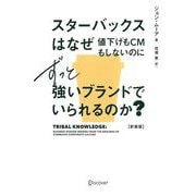 スターバックスはなぜ値下げもCMもしないのにずっと強いブランドでいられるのか? 新装版 [単行本]