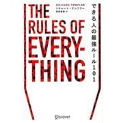 できる人の最強ルール101 [単行本]