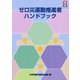 ゼロ災運動推進者ハンドブック [単行本]