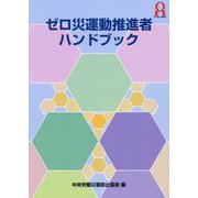 ゼロ災運動推進者ハンドブック [単行本]