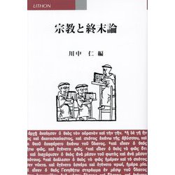 宗教と終末論 [単行本]