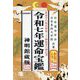 運命宝鑑〈令和7年〉―神明館蔵版 [単行本]