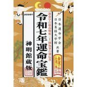 運命宝鑑〈令和7年〉―神明館蔵版 [単行本]