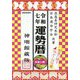 運勢暦〈令和7年〉―神明館蔵版 [単行本]