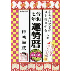 運勢暦〈令和7年〉―神明館蔵版 [単行本]