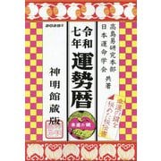 運勢暦〈令和7年〉―神明館蔵版 [単行本]