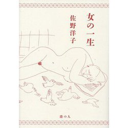 女の一生 [単行本]