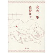 女の一生 [単行本]