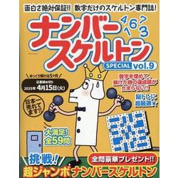 ナンバースケルトンSPECIAL vol.9（マイウェイムック） [ムックその他]