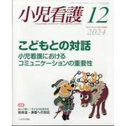小児看護 2024年 12月号 [雑誌]