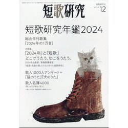 短歌研究 2024年 12月号 [雑誌]