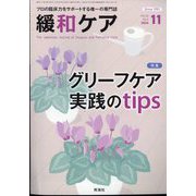 緩和ケア 2024年 11月号 [雑誌]