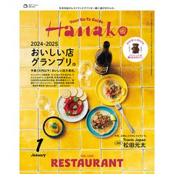 Hanako(ハナコ) 2025年 01月号 [雑誌]
