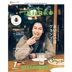 Hanako 増刊スペシャルエディション 2025年 01月号 [雑誌]