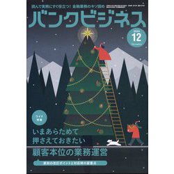 バンクビジネス 2024年 12月号 [雑誌]