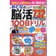 まちがいさがしファミリー増刊 物忘れや認知症に効く頭体操!おとなの脳活100日ドリル  2025年 01月号 [雑誌]