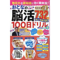 まちがいさがしファミリー増刊 物忘れや認知症に効く頭体操!おとなの脳活100日ドリル  2025年 01月号 [雑誌]