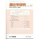 歴史学研究 2024年 12月号 [雑誌]