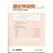 歴史学研究 2024年 12月号 [雑誌]
