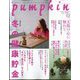 pumpkin (パンプキン) 2024年 12月号 [雑誌]
