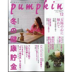pumpkin (パンプキン) 2024年 12月号 [雑誌]