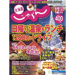 北海道じゃらん 2024年 12月号 [雑誌]
