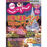 北海道じゃらん 2024年 12月号 [雑誌]