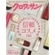 クロワッサン 2024年 12/10号 [雑誌]