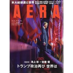 AERA (アエラ) 2024年 11/25号 [雑誌]