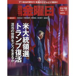 週刊 金曜日 2024年 11/15号 [雑誌]