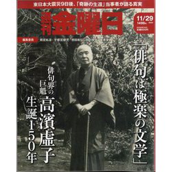 週刊 金曜日 2024年 11/29号 [雑誌]