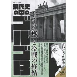 現代史の中のゴルゴ13 ドイツ統一と冷戦の終結（SPコミックス） [コミック]