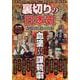 裏切りの日本史謀略と暗殺の真相（DIA Collection） [ムックその他]