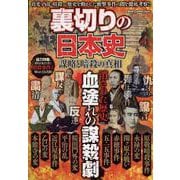 裏切りの日本史謀略と暗殺の真相（DIA Collection） [ムックその他]