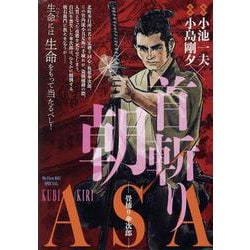 首斬り朝 4畳捕り傘次郎（My First BIG） [ムックその他]