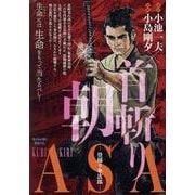 首斬り朝 4畳捕り傘次郎（My First BIG） [ムックその他]