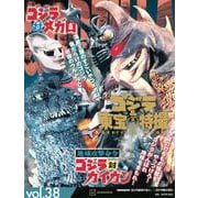 ゴジラ＆東宝特撮　OFFICIAL　MOOK　vol．38　地球攻撃命令　ゴジラ対ガイガン／ゴジラ対メガロ(講談社シリーズMOOK) [ムックその他]