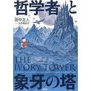 哲学者と象牙の塔 [単行本]