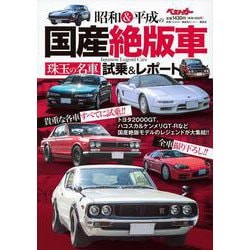 昭和＆平成の国産絶版車　珠玉の名車試乗＆レポート(別冊ベストカー) [ムックその他]