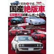 昭和＆平成の国産絶版車　珠玉の名車試乗＆レポート(別冊ベストカー) [ムックその他]