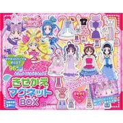 キミとアイドルプリキュア♪　きせかえマグネットBOX [絵本]