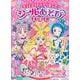 キミとアイドルプリキュア♪　シールあそびえほん [ムックその他]
