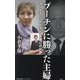 プーチンに勝った主婦―マリーナ・リトビネンコの闘いの記録(集英社新書―集英社新書ノンフィクション) [新書]