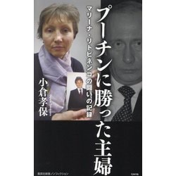 プーチンに勝った主婦―マリーナ・リトビネンコの闘いの記録(集英社新書―集英社新書ノンフィクション) [新書]