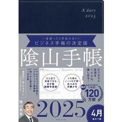 ビジネスと生活を100%楽しめる！ 陰山手帳2025 4月始まり版（ネイビー） [単行本]